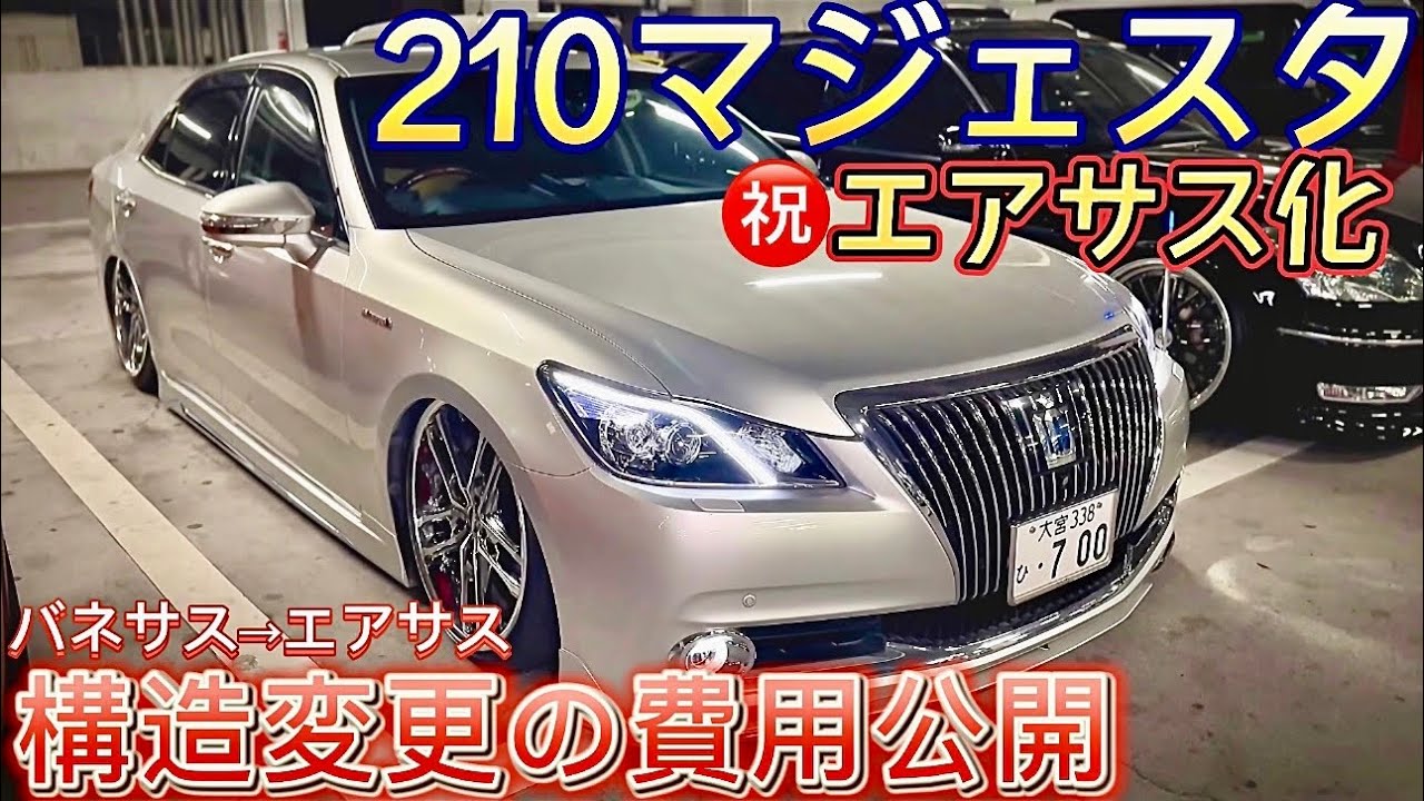 親分の210マジェスタ】㊗️エアサス化‼️気になる構造変更費用は