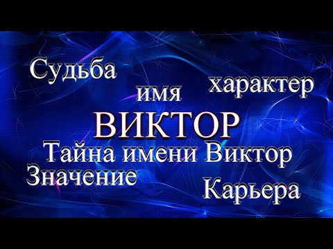 Тайна имени Виктор