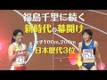 【兒玉芽生ｘ鶴田玲美】2017～2020の映像 100m,200m 日本歴代3位陸上女子