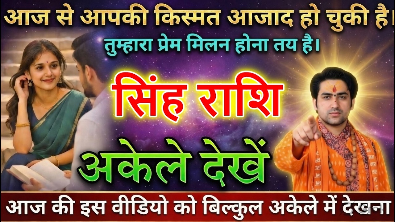 सिंह राशि वालों आज से आपकी किस्मत आजाद हो चुकी है। तुम्हारा प्रेम मिलन होना तय है।
