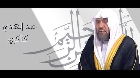 القارئ عبدالهادي أحمد كناكري - سورة الكهف