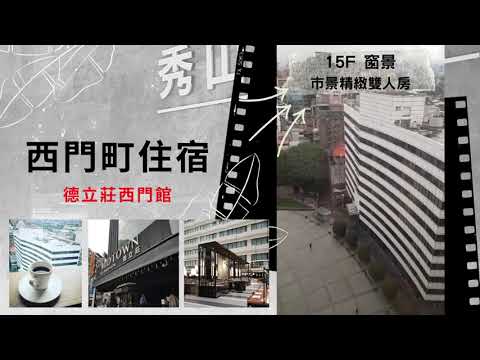 西門町住宿評價∣德立莊酒店Midtown西門館 2千有找入住頂樓觀景房(不含早餐)/高CP值推薦