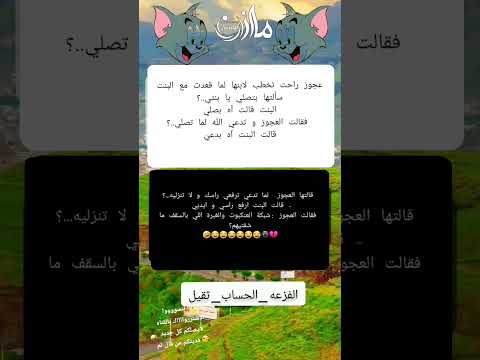 ههههههعههههههههنكت تموت ضحك ندعم الجميع  تابعوني تنشيط  