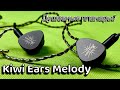 Планарные наушники Kiwi Ears Melody - Суровая внешность и мелодичная сущность!