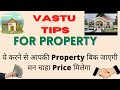 Vastu Tips for Property| Sale| Good Price. If not able to sell any Property follow these simple tips