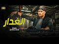 فيلم الأكشن الـغـــــدار كامل بطولة محمد رمضان  2026