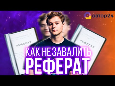 Как НЕ завалить реферат | Exile