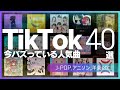 【TikTokメドレー】今バズっている最新人気曲 40選【ティックトック】