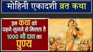 मोहिनी एकादशी व्रत कथा 2024  || Mohini Ekadashi Ki Katha || Shyam Diwani