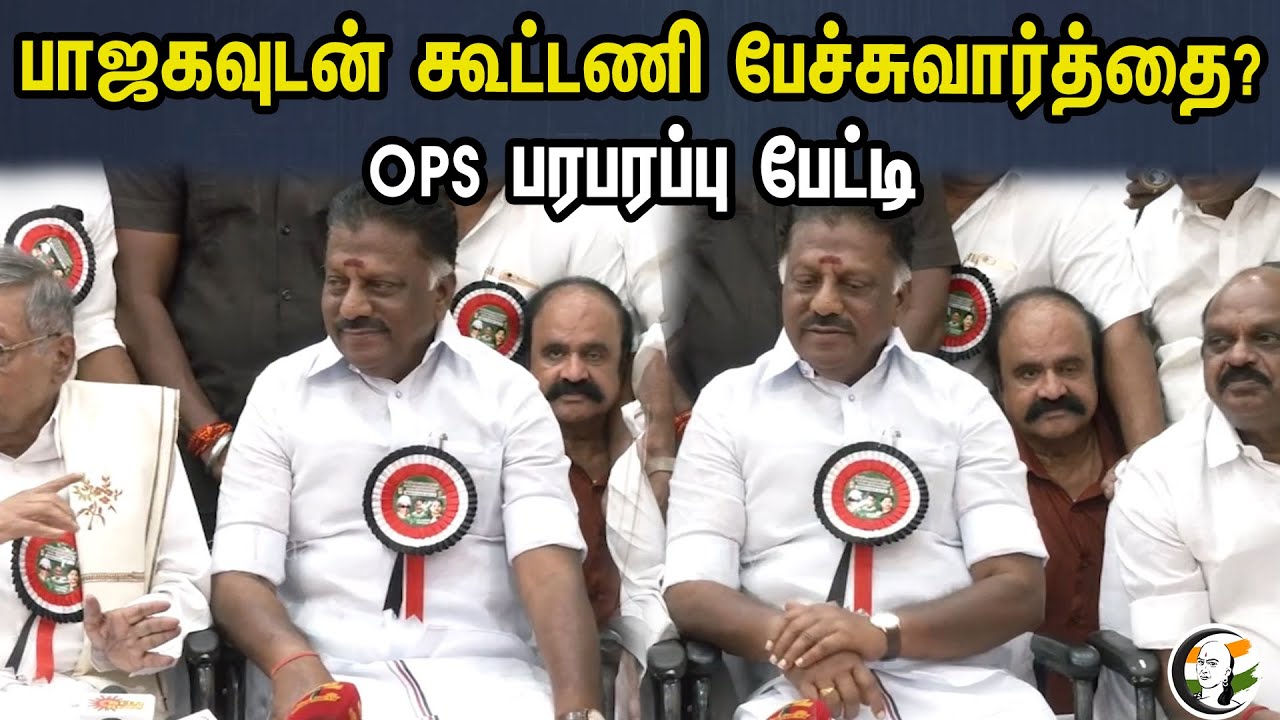 பாஜகவுடன் கூட்டணி பேச்சுவார்த்தை | OPS Latest Press Meet | BJP | ADMK | EPS | PM Modi | Annamalai