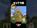 【マイクラアニメ】マイクラ魂 #塊魂 #マイクラ #アニメーション