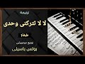 موسيقى ترنيمة لا لا تتركنى وحدى طبقة1 توزيع بولس باسيلى