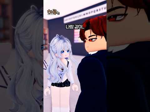 여우짓하는 친구! 데이트 신청까지..? [하루는 28화-5] #Shorts #로블록스 #roblox #하루는 #질투