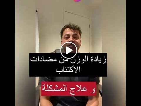 علاج مشكلة زيادة الوزن من مضادات الأكتئاب