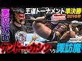 【超異色対決】傍若無人なケンドー・カシン vs 暴走(元)専務・諏訪魔《第3回王道トーナメント準決勝 2016/9/19》全日本プロレス バトルライブラリー#308