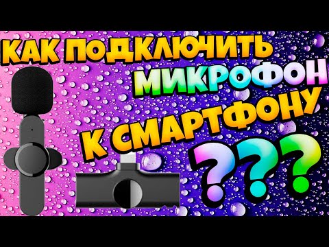 Как подключить беспроводной микрофон-петличку к смартфону при помощи стороннего приложения.