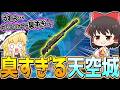 臭すぎワロタw無限におならイフルを放って悪臭で敵さんを悶絶させたいwww