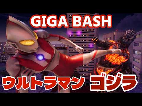 【GigaBash】ウルトラマン ゴジラ 大バトル！