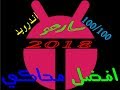 تحميل افضل محاكي اندرويد 2018