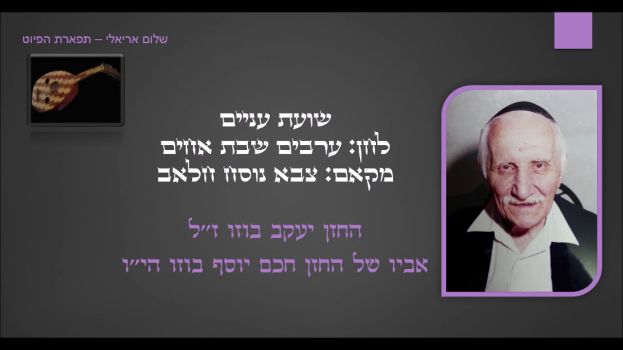 שועת עניים לחן ערבים שבת אחים החזן יעקב בוזו מקאם צבא נוסח חלאב הקלטה נדירה