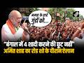 “तीन तलाक समाप्त हो जाएगा...” Kolkata में Amit Shah का Road Show के दौरान ऐलान, भीड़ ने बजाई तालियां