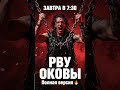 Завтра в 7:30 выходит РВУ ОКОВЫ 4:19 (полная версия)