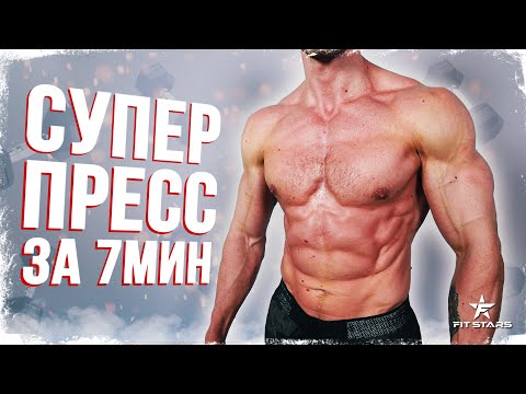 УБОЙНЫЙ СЕТ НА ПРЕСС (7 МИНУТ В ДЕНЬ)