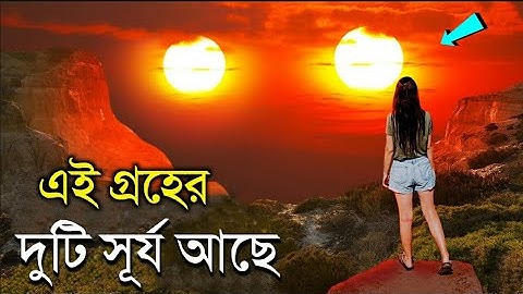 নাসা খুঁজে পেল এমন একটা গ্রহ যার দুটো সূর্য আছে 😱 | A New found Planet That Has two Suns
