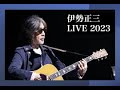 【22才の別れ】伊勢正三 歌うまCover2023