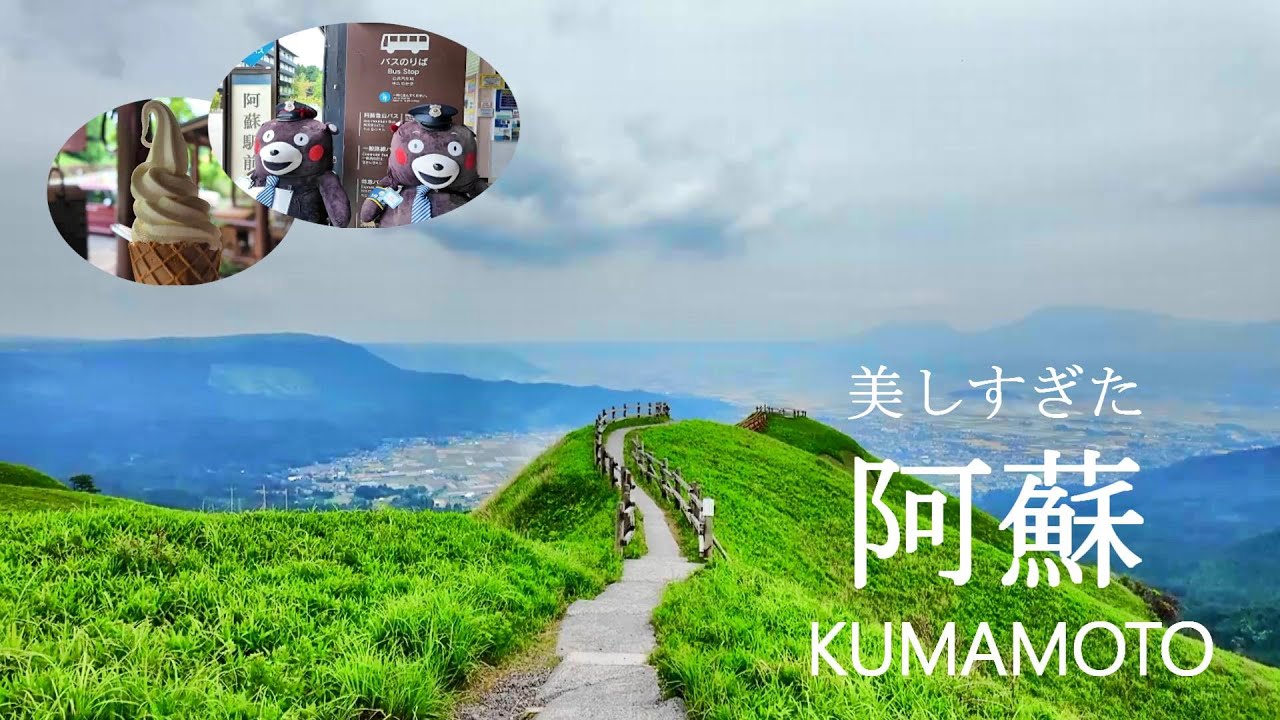 【5回行っても飽きない】息を呑むほど美しすぎた阿蘇のドライブ絶景観光旅！