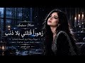 زهورا قتلتي بلا ذنب عيونا برئيه 