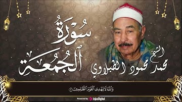 سورة الجمعه  | الطبلاوي | يُسَبِّحُ لِلَّهِ مَا فِي السَّمَاوَاتِ وَمَا فِي الأَرْضِ