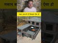 मकान बनाओ तो डिजाइन ऐसा हो #fact #tricks #facts #knowledge #information #shortsviral