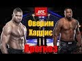 ПРЕТЕНДЕНТСКИЙ БОЙ? Алистар Оверим VS Уолт Харрис Прогноз UFC Fight Night 172