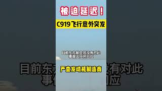 C919国产大飞机首飞被迫延迟#shorts #最新時事 #中国 #shortvideo