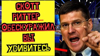 СКОТТ РИТТЕР: ВЫСКАЗАЛ ВСЕ ЧТО НАКИПЕЛО!