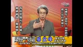 20141003 2130  蔡宜璋 閃亮十倍速