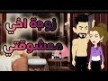 زوجة اخي معشوقتي اجمل رومانسي على حكايات البرنسيسة للقصص الكاملة