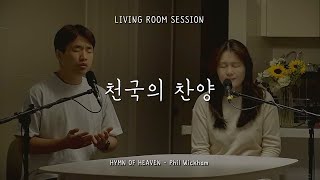 Video thumbnail of "[거실예배] 천국의 찬양 | Hymn of Heaven - Phil Wickham (한국어) | Living Room Session"