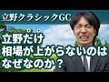 立野クラシックの会員権相場が上がらない決定的な理由とは？