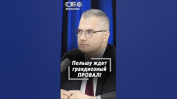 Слабаки! Политические ошибки Польши ведут страну к больших неудачам