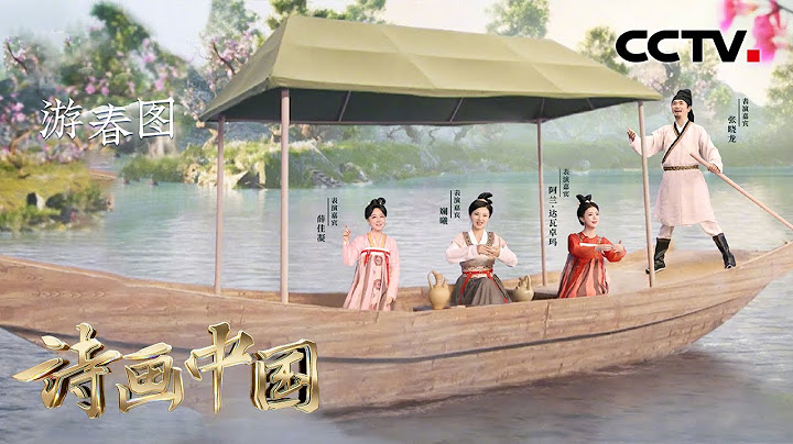 還原古人春遊盛景！張曉龍、薛佳凝、斕曦、阿蘭·達瓦卓瑪演繹《游春圖》 | CCTV「詩畫中國」 - 天天要聞