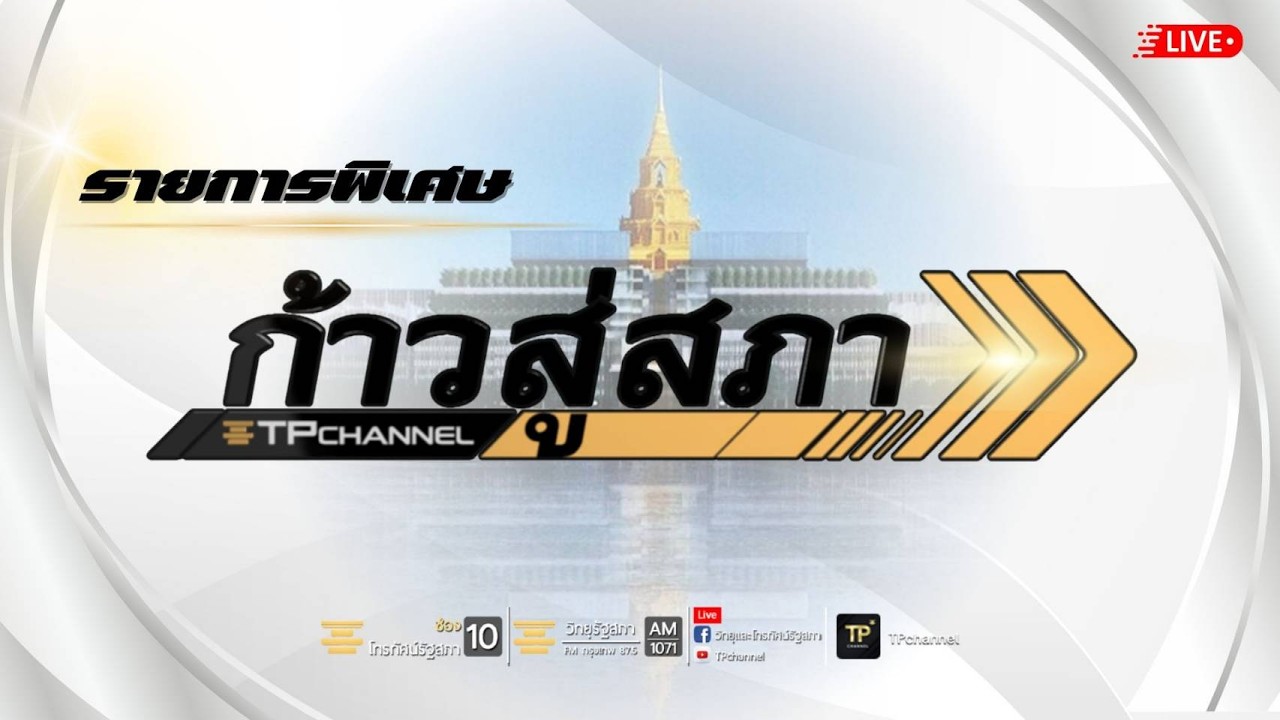 [Live] รายการพิเศษ “ก้าวสู่สภา”| 3 มี.ค. 69 | ช่วงบ่าย
