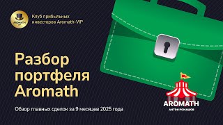 Разбор портфеля Aromath. Главные сделки 2025 года.