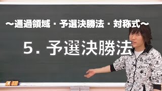 通過領域・予選決勝法・対称式５：予選決勝法《東京大2010年》