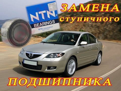 Замена переднего ступичного подшипника NTN на MAZDA 3 (2007 года)