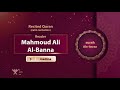 Surah Ale Imran Calm Recitation 3 Reader Mahmoud Ali Al Banna