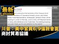 川普與中國官員會面
