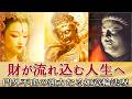 【無理でも聞いて下さい/金運が爆増する秘呪】如意輪観音/吉祥天/毘沙門天真言21回【スピリチュアルなお経】