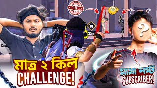 Nusa Map এ মাত্র 2 Kill এর চ্যালেঞ্জ দিল সাবস্ক্রাইবার | Gaming With Talha | PUbg Mobile Funny Video
